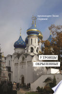 У Троицы окрыленные