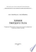 Химия твердого тела