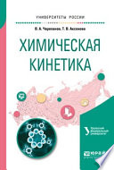 Химическая кинетика. Учебное пособие для академического бакалавриата