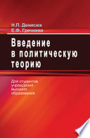 Введение в политическую теорию