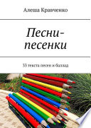 Песни-песенки. 33 текста песен и баллад