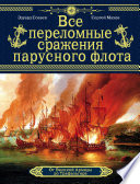 Все переломные сражения парусного флота. От Великой Армады до Трафальгара