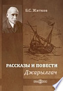 Джарылгач. Рассказы и повести