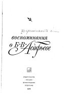 Воспоминания о Б.В. Асафьеве