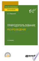 Природопользование: ресурсоведение 2-е изд., пер. и доп. Учебное пособие для СПО
