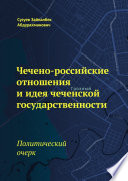 Чечено-российские отношения и идея чеченской государственности. Политический очерк