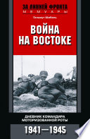 Война на Востоке. Дневник командира моторизованной роты. 1941—1945