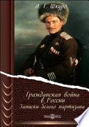 Гражданская война в России. Записки белого партизана