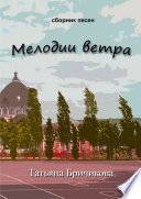 Мелодии ветра