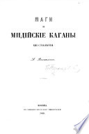 Маги и Мидійскіе Каганы XIII. столѣтія. (Изъ II-ой книги “Чтеній въ Императорскомъ Обществѣ Исторіи и Древностей Россійскихъ при Московскомъ Университетѣ 1860 года.”).