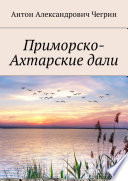 Приморско-Ахтарские дали