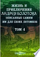 Жизнь и приключения Андрея Болотова описанные самим им для своих потомков. 1738-1795