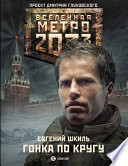 Метро 2033: Гонка по кругу