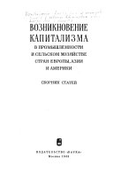 Возникновение капитализма в промышленности и сельском хозяйстве стран Европы, Азии и Америки