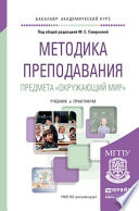 Методика преподавания предмета «окружающий мир». Учебник и практикум для академического бакалавриата