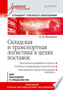 Складская и транспортная логистика в цепях поставок: Учебное пособие. Стандарт третьего поколения (PDF)