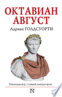 Октавиан Август. Революционер, ставший императором