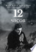 12 часов