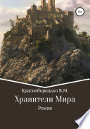 Хранители Мира