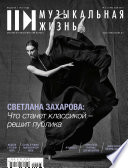 Журнал «Музыкальная жизнь» No5 (1198), май 2019