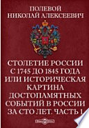 Столетие России с 1745 до 1845 года или историческая картина достопамятных событий в России за сто лет