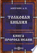 Толковая Библия или комментарий на все книги Священного Писания Ветхого и Нового Заветов. Книга пророка Исаии