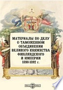 Материалы по делу о таможенном объединении Великого княжества Финляндского и Империи. 1890-1892 г.