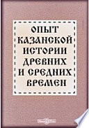 Опыт казанской истории древних и средних времен