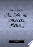 Любовь по-черкесски. Тенгиз. Роман