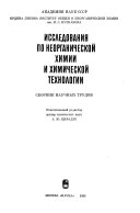 Исследования по неорганической химии и химической технологии