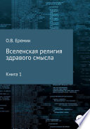 Вселенская религия здравого смысла