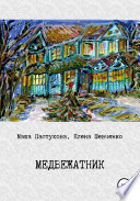 Медвежатник