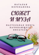 Сюжет и муза. Настольная книга начинающего писателя