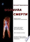 Формула смерти. Издание третье, исправленное и дополненное