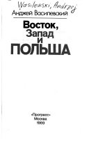 Восток, Запад и Польша