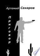 Приговор