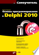 Программирование в Delphi 2010. Самоучитель