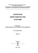 Ч. 1. Авторское книготворчество в поэзии