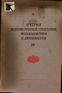 Очерки истории русской этнографии, фольклористики и антропологии