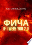 Фича. If I Were You 2.0