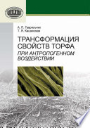 Трансформация свойств торфа при антропогенном воздействии