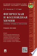 Физическая и коллоидная химия. Основные термины и определения. Учебное пособие