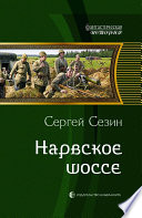 Нарвское шоссе