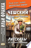 Чешский с Карелом Чапеком. Рассказы из одного кармана / Karel Capek. Povidky z jedne kapsy