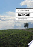 Всякое. Сборник стихов