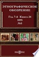 Этнографическое обозрение. Год 7-№1