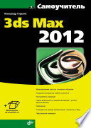 3ds Max 2012 в упражнениях