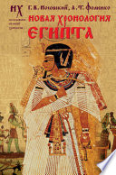 Новая хронология Египта