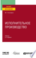 Исполнительное производство 5-е изд., пер. и доп. Учебник для вузов