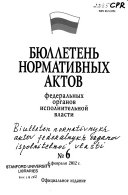 Бюллетень нормативных актов федеральных органов исполнительной власти